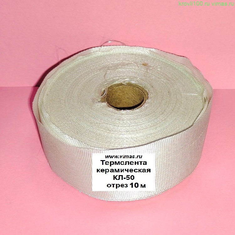 Термолента керамическая для глушителей КЛ-50 10м