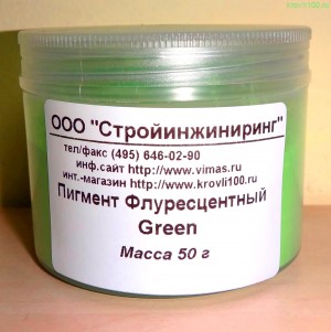 Пигмент зеленый флуоресцентный DZ-18 50г